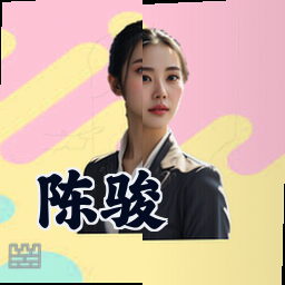 陈骏